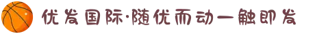优发国际·随优而动一触即发
